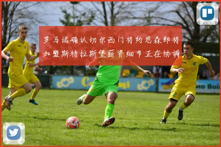 罗马诺确认切尔西门将约恩森即将加盟斯特拉斯堡薪资细节正在协调中
