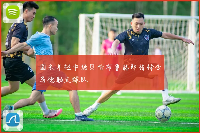 国米年轻中场贝伦布鲁赫即将转会乌德勒支球队