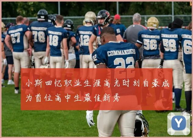 小斯回忆职业生涯高光时刻自豪成为首位高中生最佳新秀