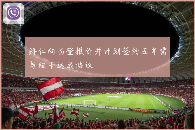 拜仁向戈登报价并计划签约五年需与纽卡达成协议