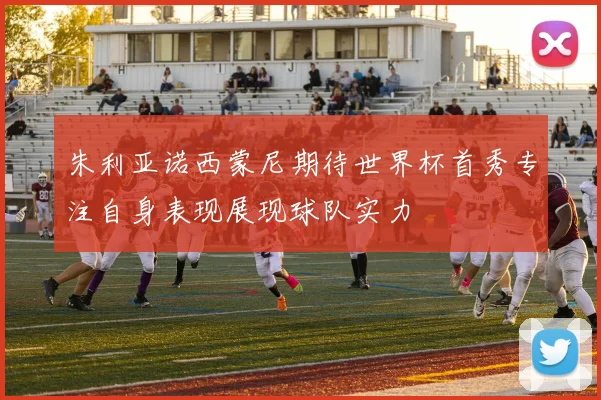 朱利亚诺西蒙尼期待世界杯首秀专注自身表现展现球队实力
