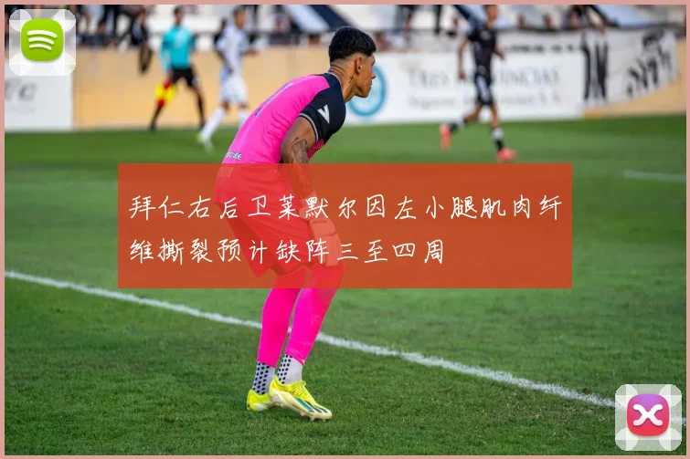 拜仁右后卫莱默尔因左小腿肌肉纤维撕裂预计缺阵三至四周