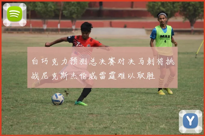 白巧克力预测总决赛对决马刺将挑战尼克斯杰伦威雷霆难以取胜