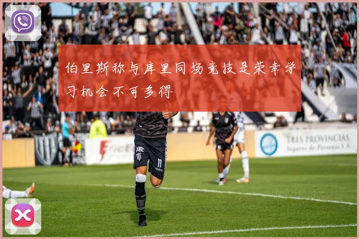 伯里斯称与库里同场竞技是荣幸学习机会不可多得